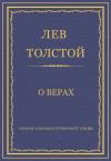 Лев Толстой - О верах