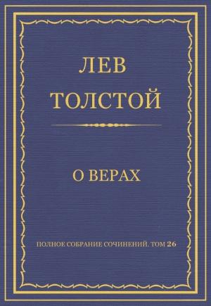 Обложка книги «О верах» — Лев Толстой