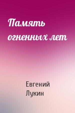 Обложка книги «Память огненных лет» — Евгений Лукин