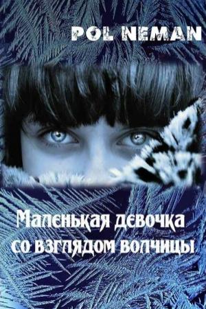 Обложка книги «Маленькая девочка со взглядом волчицы» — Pol Neman