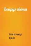 Александр Грин - Вокруг света