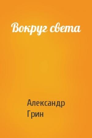 Обложка книги «Вокруг света» — Александр Грин