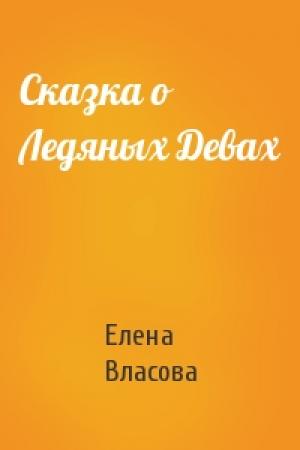 Обложка книги «Сказка о Ледяных Девах» — Елена Власова