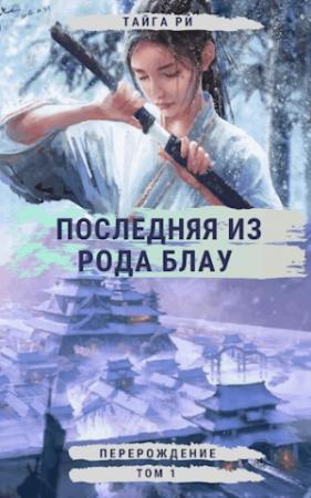 Обложка книги «Последняя из рода Блау. Том 1. Перерождение» — Тайга Ри