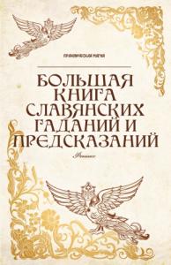 Ян Дикмар - Большая книга славянских гаданий и предсказаний