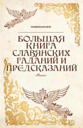 Обложка книги «Большая книга славянских гаданий и предсказаний» — Ян Дикмар