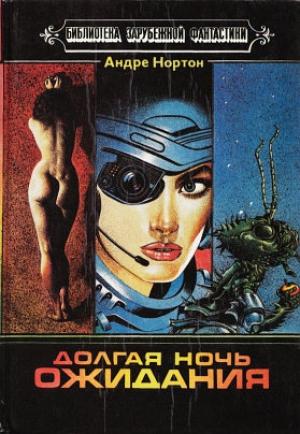 Обложка книги «Дары Асти» — Андрэ Нортон