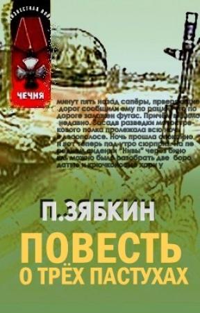 Обложка книги «Повесть о трех пастухах» — Павел Зябкин