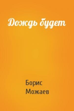 Обложка книги «Дождь будет» — Борис Можаев
