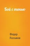 Федор Раззаков - Бой с тенью
