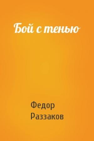 Обложка книги «Бой с тенью» — Федор Раззаков