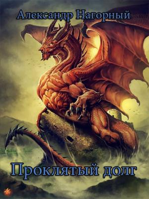 Обложка книги «Проклятый долг (СИ)» — Александр Войкин