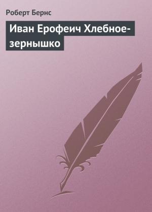 Обложка книги «Иван Ерофеич Хлебное-зернышко» — Роберт Бернс