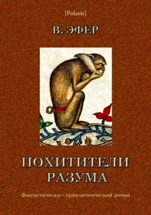 Обложка книги «Похитители разума» — Виктор Эфер