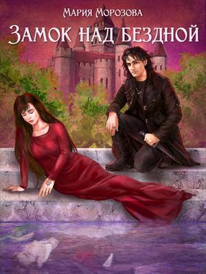 Обложка книги «Замок над бездной» — Мария Морозова
