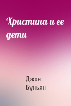 Обложка книги «Христина и ее дети» — Джон Буньян