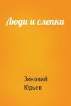 Зиновий Юрьев - Люди и слепки