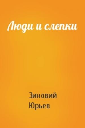 Обложка книги «Люди и слепки» — Зиновий Юрьев