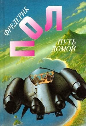 Обложка книги «Путь домой» — Фредерик Пол