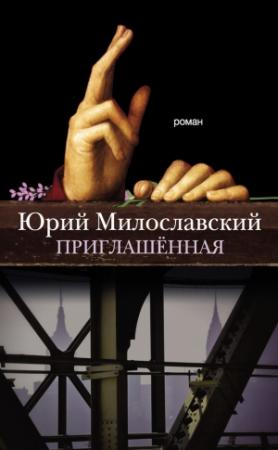 Обложка книги «Приглашённая» — Юрий Милославский