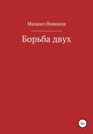 Обложка книги «Борьба двух» — Михаил Новиков