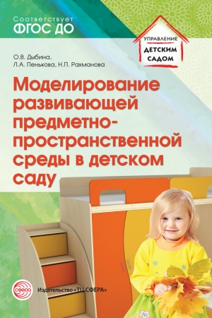 Обложка книги «Моделирование развивающей предметно-пространственной среды в детском саду» — Людмила Пенькова, Ольга Дыбина, Нина Рахманова
