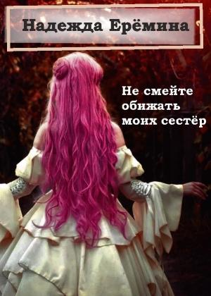 Обложка книги «Не смейте обижать моих сестёр» — Надежда Ерёмина