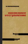 Исай Калашников - Последнее отступление