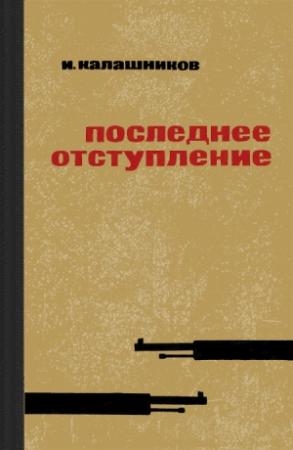 Обложка книги «Последнее отступление» — Исай Калашников