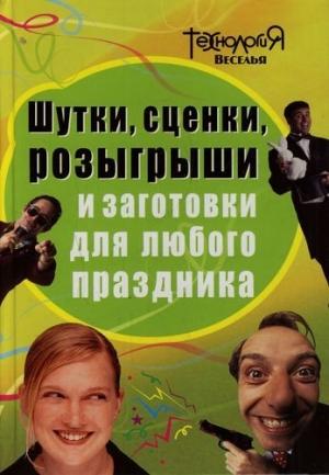 Обложка книги «Шутки, сценки, розыгрыши и заготовки для любого праздника» — Любовь Панова