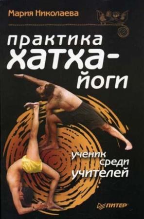 Обложка книги «Практика хатха-йоги: ученик среди учителей» — Мария Николаева