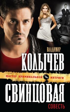 Обложка книги «Свинцовая совесть» — Владимир Колычев
