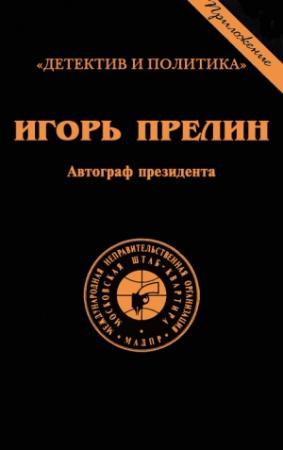 Обложка книги «Автограф президента» — Игорь Прелин