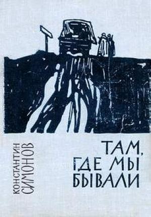 Обложка книги «Полковник Сабуров» — Константин Симонов