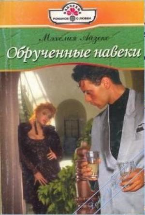 Обложка книги «Обрученные навеки» — Мэхелия Айзекс