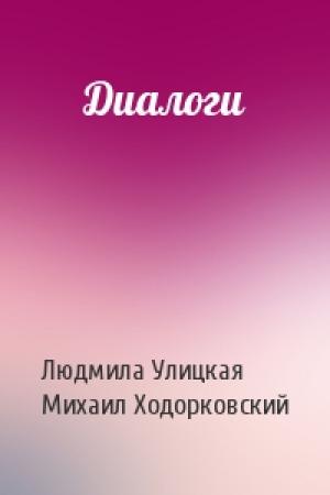 Обложка книги «Диалоги» — Людмила Улицкая, Михаил Ходорковский