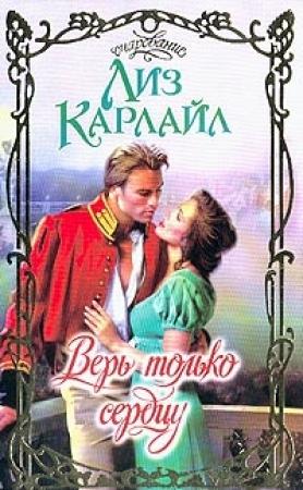 Обложка книги «Верь только сердцу» — Лиз Карлайл