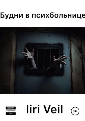 Обложка книги «Будни в психбольнице» — Liri Veil
