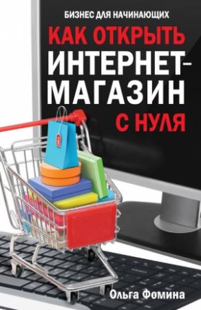 Обложка книги «Как открыть интернет-магазин с нуля» — Ольга Фомина