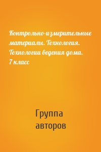 Контрольно-измерительные материалы. Технология. Технологии ведения дома. 7 класс