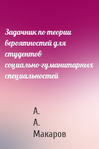 Задачник по теории вероятностей для студентов социально-гуманитарных специальностей