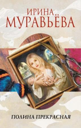 Обложка книги «Полина Прекрасная (сборник)» — Ирина Муравьева