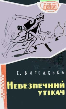Обложка книги «Небезпечний утікач» — Эмма Иосифовна Выгодская