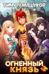 Тимур Машуков - Огненный князь 3 (СИ)