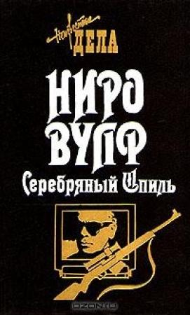 Обложка книги «Пропавшая глава» — Роберт Голдсборо