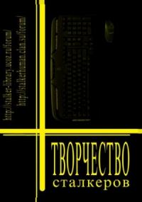 Творчество Сталкеров (книга 1)