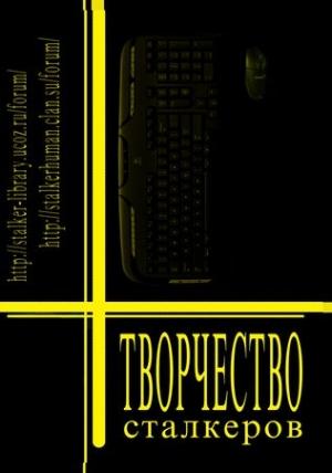 Обложка книги «Творчество Сталкеров (книга 1)»