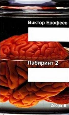 Обложка книги «Лабиринт Два: Остается одно: Произвол» — Виктор Ерофеев