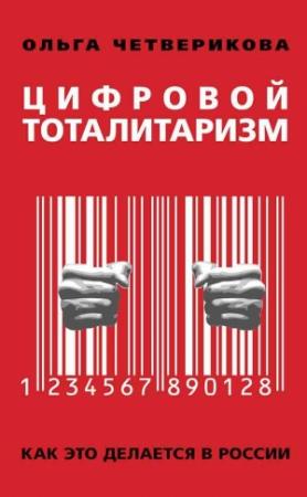 Обложка книги «Цифровой тоталитаризм. Как это делается в России» — Ольга Четверикова