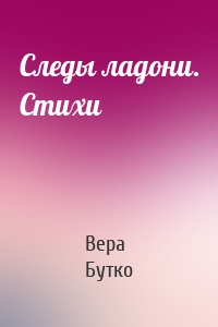 Следы ладони. Стихи